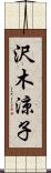 沢木涼子 Scroll