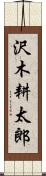 沢木耕太郎 Scroll