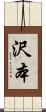 沢本 Scroll