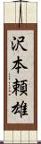 沢本頼雄 Scroll