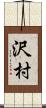 沢村 Scroll
