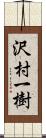 沢村一樹 Scroll