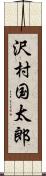 沢村国太郎 Scroll