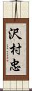 沢村忠 Scroll