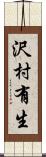 沢村有生 Scroll