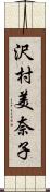 沢村美奈子 Scroll