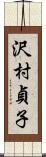 沢村貞子 Scroll