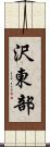 沢東部 Scroll