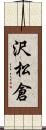 沢松倉 Scroll