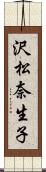 沢松奈生子 Scroll