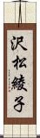 沢松綾子 Scroll