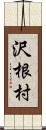 沢根村 Scroll