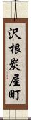 沢根炭屋町 Scroll