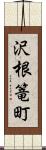 沢根篭町 Scroll