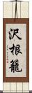 沢根籠 Scroll