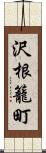 沢根籠町 Scroll