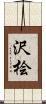沢桧 Scroll