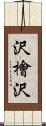 沢檜沢 Scroll