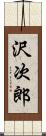 沢次郎 Scroll