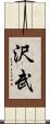 沢武 Scroll
