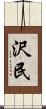 沢民 Scroll