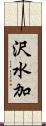 沢水加 Scroll