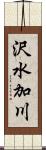 沢水加川 Scroll