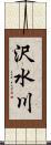 沢水川 Scroll