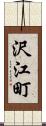 沢江町 Scroll