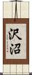 沢沼 Scroll