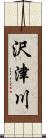 沢津川 Scroll