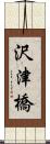 沢津橋 Scroll