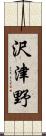 沢津野 Scroll