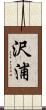 沢浦 Scroll
