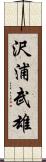 沢浦武雄 Scroll