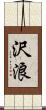 沢浪 Scroll