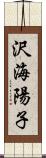 沢海陽子 Scroll