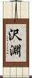 沢淵 Scroll