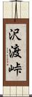 沢渡峠 Scroll
