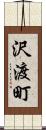 沢渡町 Scroll