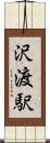 沢渡駅 Scroll