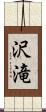 沢滝 Scroll