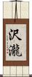 沢瀧 Scroll
