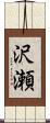 沢瀬 Scroll