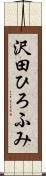 沢田ひろふみ Scroll