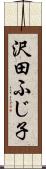沢田ふじ子 Scroll
