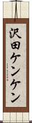 沢田ケンケン Scroll