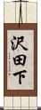 沢田下 Scroll