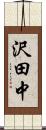 沢田中 Scroll
