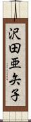 沢田亜矢子 Scroll
